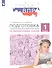 Подготовка к Всероссийской проверочной работе по литературному чтению. 1 класс - 0