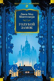 Голубой замок