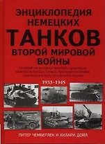 Энциклопедия немецких танков Второй мировой войны 1933-1945