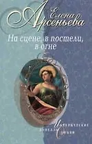 На сцене, в постели, в огне