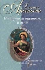 На сцене, в постели, в огне