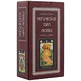 Магическое Таро Любви (78карт+инструкция)