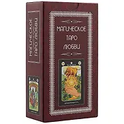 Магическое Таро Любви (78карт+инструкция)