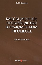 Кассационное производство в гражданской процессе