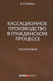 Кассационное производство в гражданской процессе