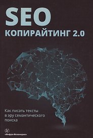 SEO-копирайтинг 2.0 Как писать тексты в эру семантич. поиска (Шамина)