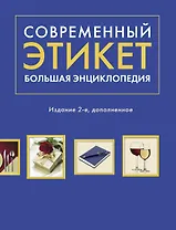 Современный этикет. Большая энциклопедия