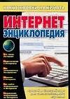 Интернет-энциклопедия
