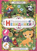 Раскраски-невидимки.Волшебные джунгли
