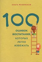100 ошибок воспитания, которых легко избежать