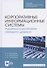 Корпоративные информационные системы. Администрирование сетевого домена. Учебное пособие для СПО - 0