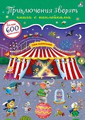Приключения зверят. Книга с наклейками. Более 600 наклееек - 0
