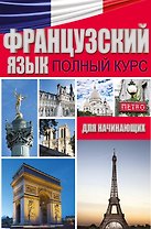 Французский язык. Полный курс для начинающих