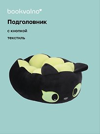 Подголовник с кнопкой Котик мордочка (зеленый фон) (текстиль) (30х30) (12-35011-202509-NI-104)