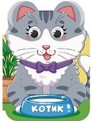 Котик - 0