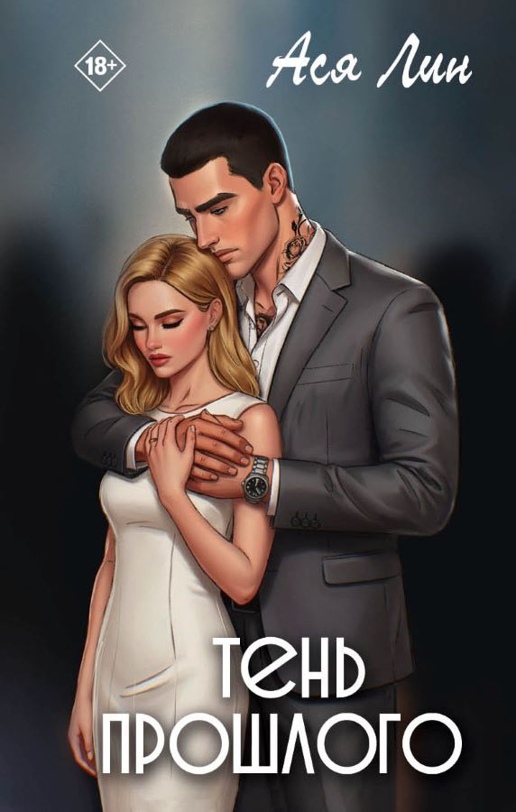 Обложка книги «Тень прошлого»