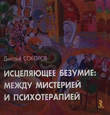 Исцеляющее безумие:между мистерией и психотерапией