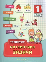 Математика. Задачи. 1 класс. Тренажёр