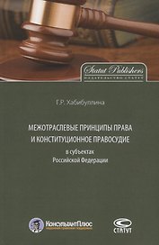 Межотраслевые принципы права и конституционное правосудие в субъектах Российской Федерации