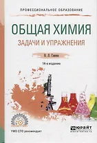 Общая химия. Задачи и упражнения. Учебно-практическое пособие