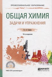 Общая химия. Задачи и упражнения. Учебно-практическое пособие