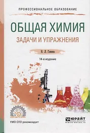 Общая химия. Задачи и упражнения. Учебно-практическое пособие
