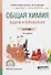 Общая химия. Задачи и упражнения. Учебно-практическое пособие - 0