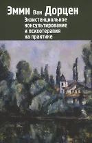 Экзистенциальное консультирование и психотерапия на практике