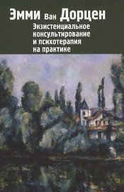 Экзистенциальное консультирование и психотерапия на практике