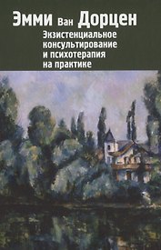 Экзистенциальное консультирование и психотерапия на практике