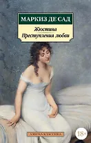 Жюстина. Преступления любви