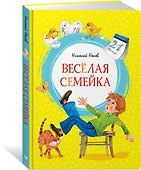 Весёлая семейка - 1