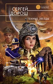 Темные звезды