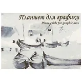 Планшет для графики «Кораблики», 20 листов, А2