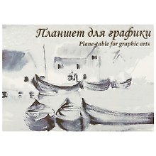 Планшет для графики «Кораблики», 20 листов, А2