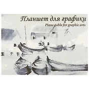 Планшет для графики «Кораблики», 20 листов, А2