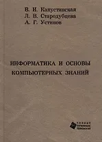 Информатика и основы компьютерных знаний