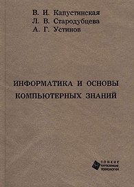 Информатика и основы компьютерных знаний