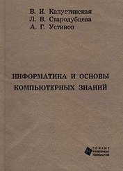 Информатика и основы компьютерных знаний