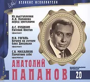 Великие исполнители. Том 20. Анатолий Папанов (1922-1987). (+аудиокнига CD "Из выступления А.Д. Папанова перед зрителями. А.С. Пушкин. Евгений Онегин (фрагмент). Н.В. Гоголь. Вечера на хуторе близ Диканьки (фрагмент). С.В. Михалков. Памятник себе")