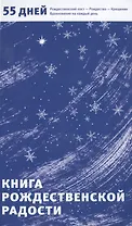 Книга Рождественской радости. 55 дней. Рождественский пост - Рождество - Крещение. Вдохновение на каждый день