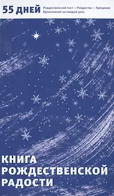 Книга Рождественской радости. 55 дней. Рождественский пост - Рождество - Крещение. Вдохновение на каждый день
