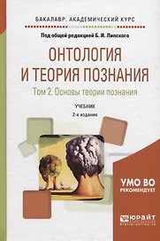 Онтология и теория познания в 2 т. Том 2. Основы теории познания. Учебник