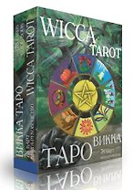 Таро Викка. Wicca Tarot (+ 78 карт и книга-руководство)