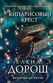 Кипарисовый крест - 0