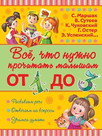 Всё, что нужно прочитать малышам от 1 до 3 лет