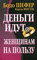 Деньги идут женщинам на пользу