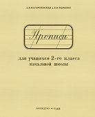 Прописи для учащихся 2-го класса начальной школы - 0