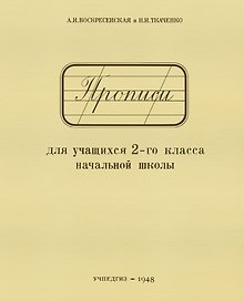 Прописи для учащихся 2-го класса начальной школы