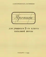Прописи для учащихся 2-го класса начальной школы